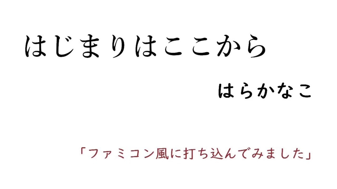 はじまりはここから はらかなこ をファミコン風音源で打ち込んでみた ニコニコ動画