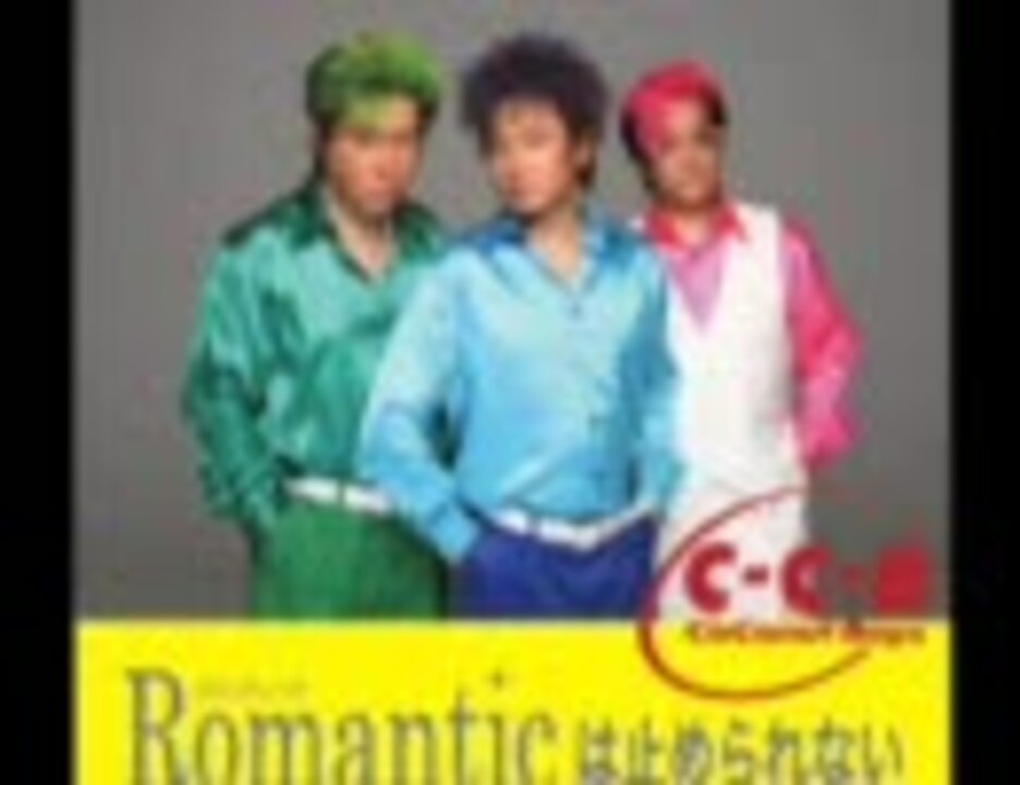 C-C-B　Romanticは止まりません！