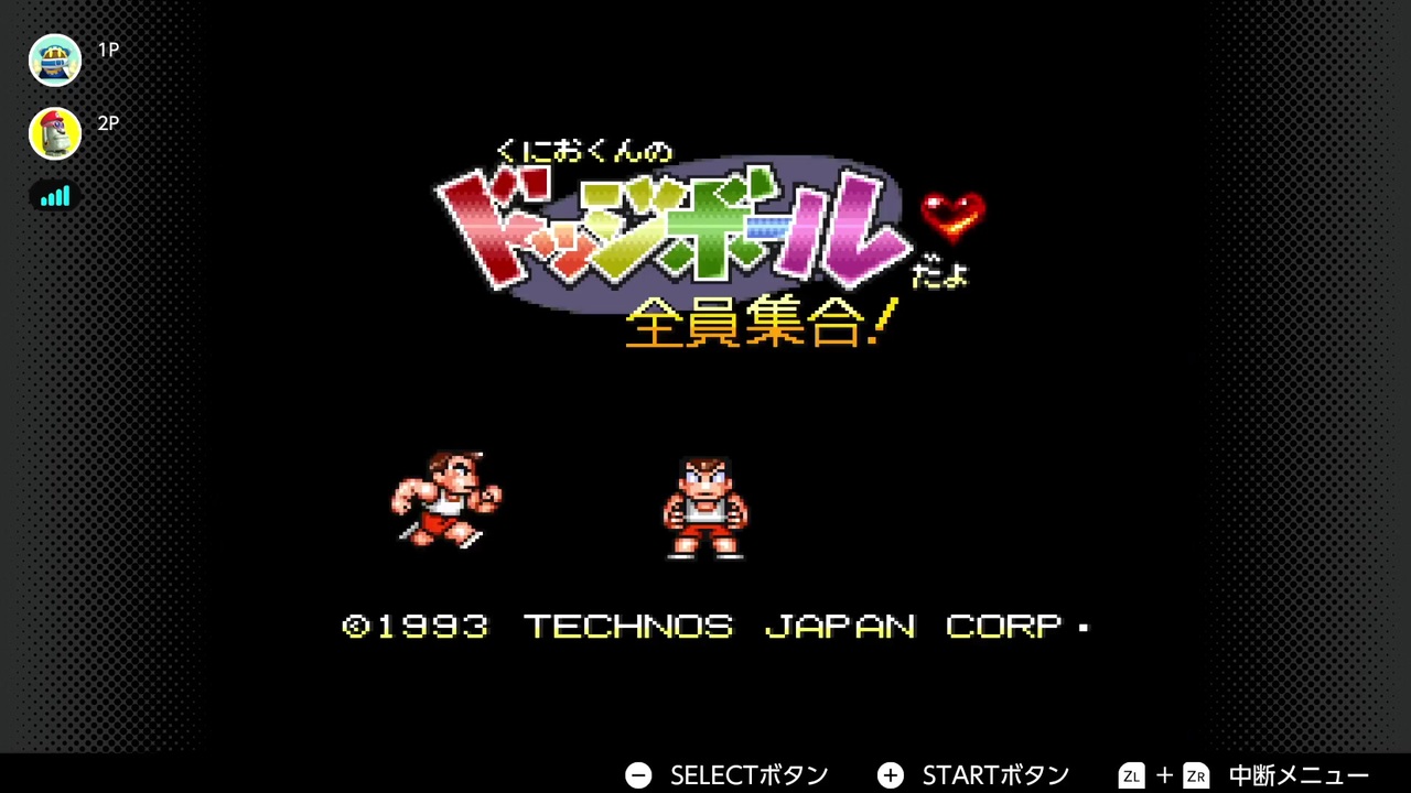 友人と二人でスーファミ版くにおくんのドッチボールだよ全員集合遊んでみた！！ 1試合目