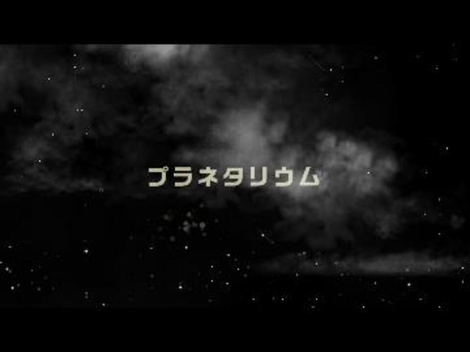 人気の プラネタリウム 大塚愛 動画 70本 ニコニコ動画