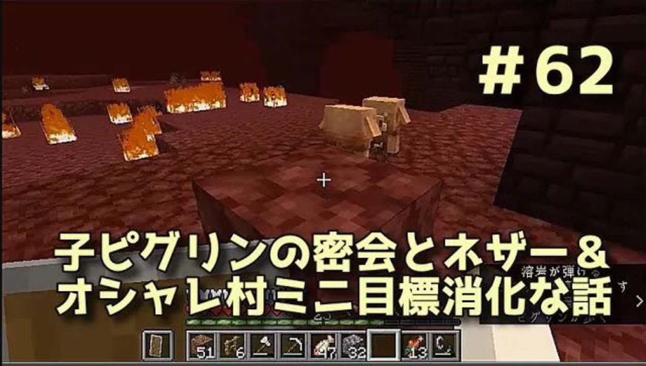 女性実況 Yuyuのマイクラサバイバル生活2 62 子ピグリンの密会とネザー オシャレ村ミニ目標消化な話 ニコニコ動画