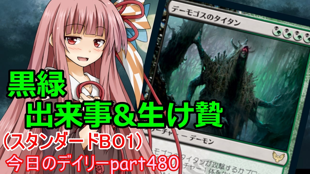 Mtga 寝かねちゃんの 今日のデイリー Part480 黒緑出来事 生け贄 スタンダードbo1 琴葉茜実況 ニコニコ動画