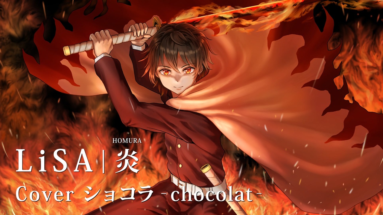 ショコラ Chocolat 炎 Lisa 歌ってみた Cover ニコニコ動画