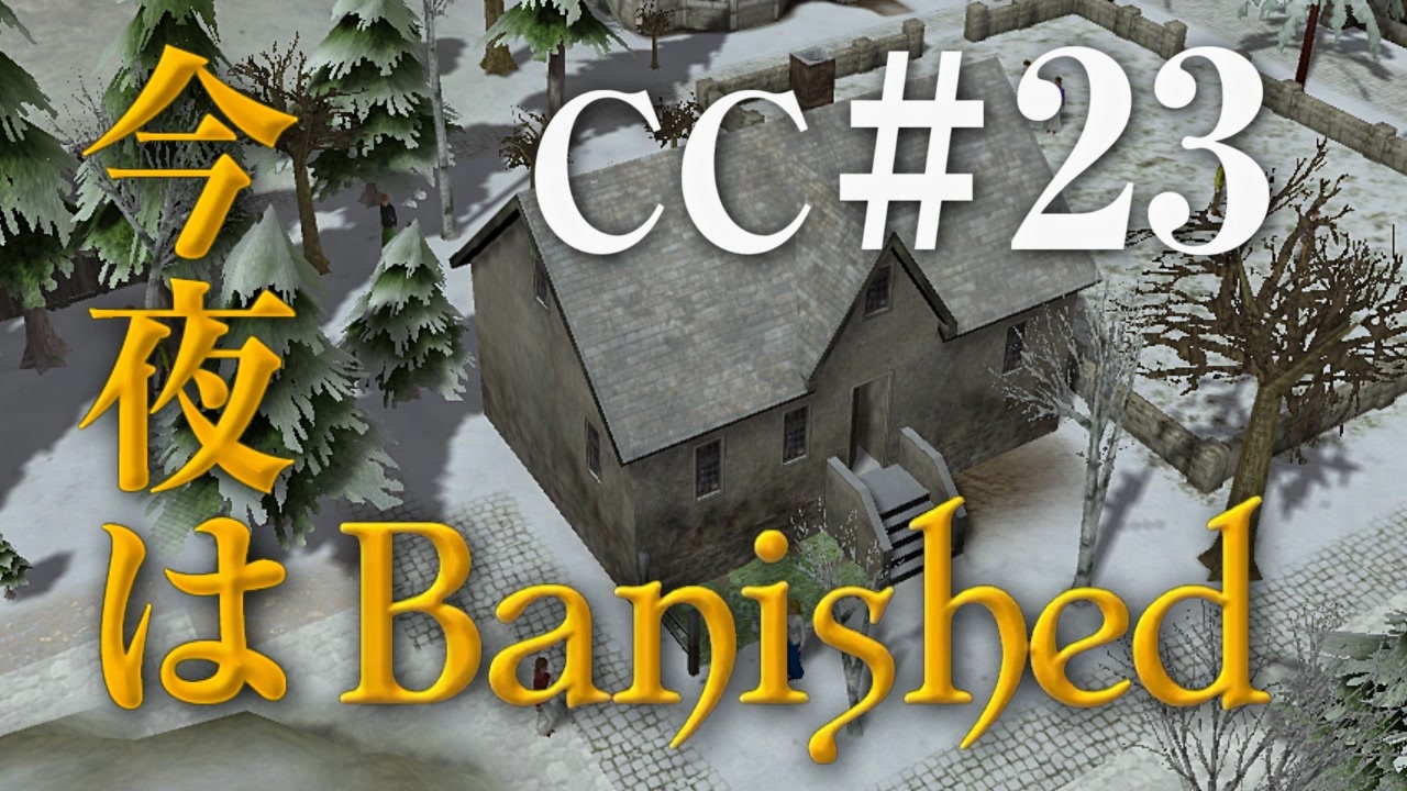 今夜はbanished Cc 23 Banished ニコニコ動画