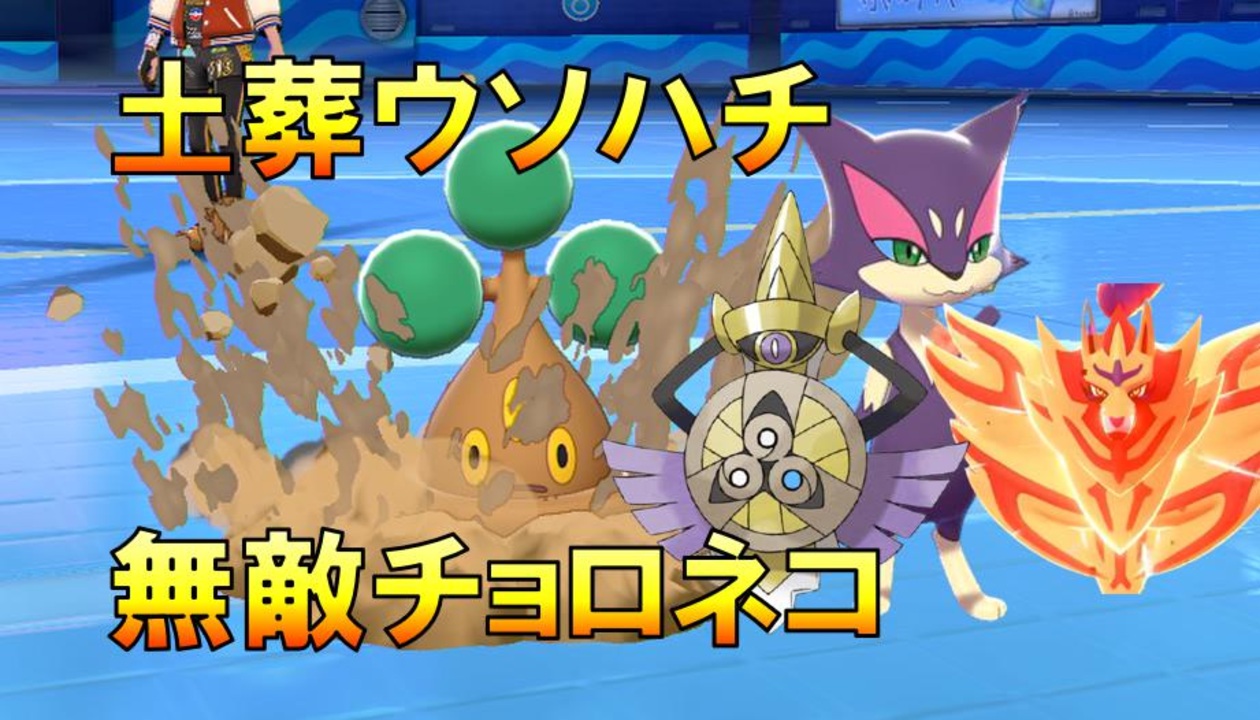 チョロネコの無敵無限ループ 禁止伝説有りランクマ 進化前ポケでランクバトル ポケモン剣盾対戦パート91 ニコニコ動画