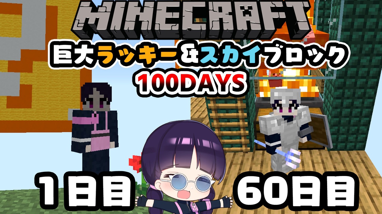 マイクラ 巨大ラッキーブロック スカイブロック100日間サバイバル生活part３ 100days マインクラフト Minecraft ゆっくり実況 ニコニコ動画