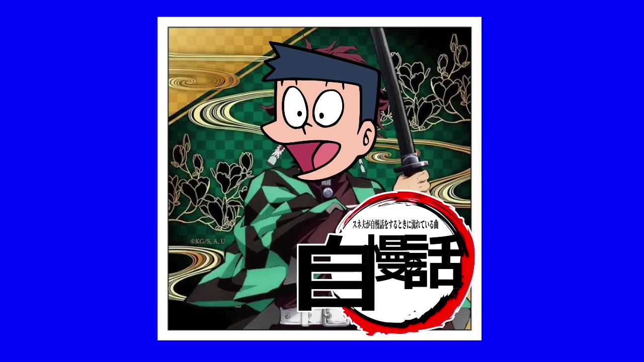 スネ夫が自慢話をするときに流れている曲が全く気付かないうちに紅蓮華になる ニコニコ動画