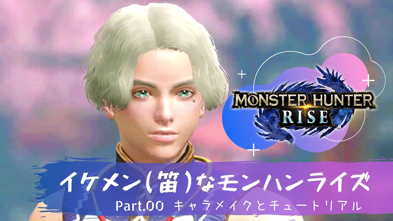イケメン 笛 なモンハンライズ Part00 キャラメイクとチュートリアル ニコニコ動画