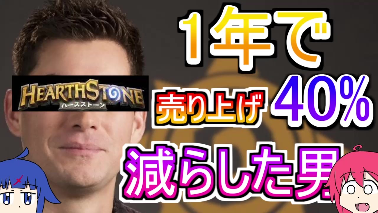 カードゲーム 1年で売り上げ４０ 減らした男 ハースストーン ニコニコ動画