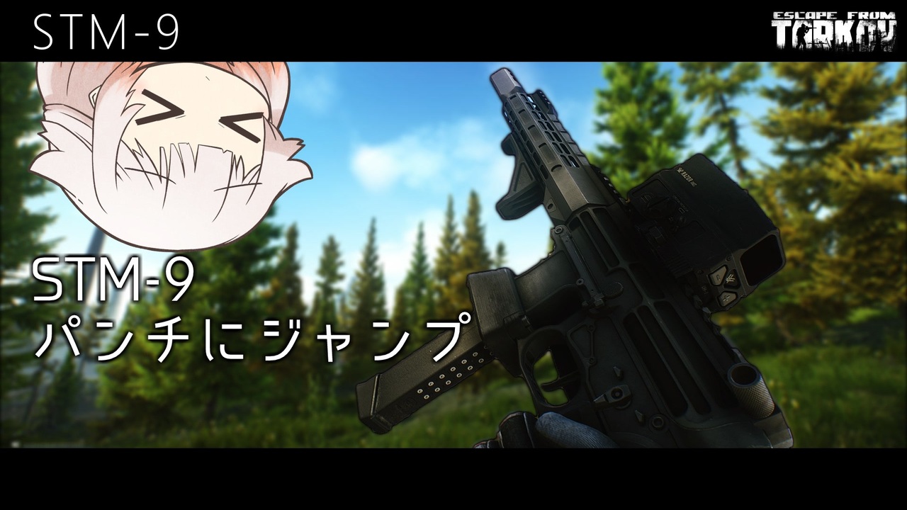 Eft Stm 9 パンチにジャンプ Cevio実況 タルコフ ニコニコ動画