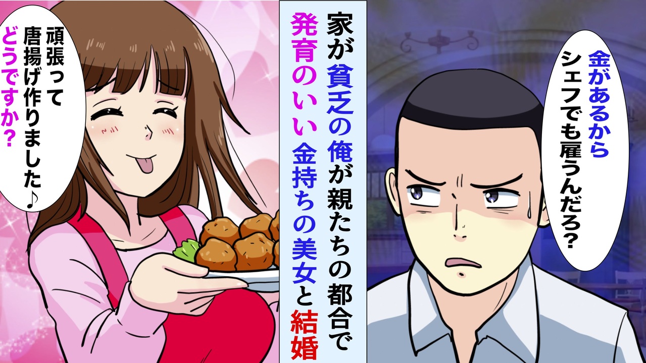 漫画 家が貧乏な俺が親たちの都合で資産100億円の発育のいい美女と結婚 俺 どうせ貧乏人を馬鹿にしてんだろ 美女 あなたに認めてもらうためなら何でもします マンガ動画 ニコニコ動画