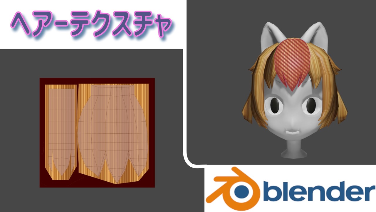 Blender 2 9 猫耳キャラの髪の毛を Uv展開してテクスチャした結果 テクスチャ ニコニコ動画