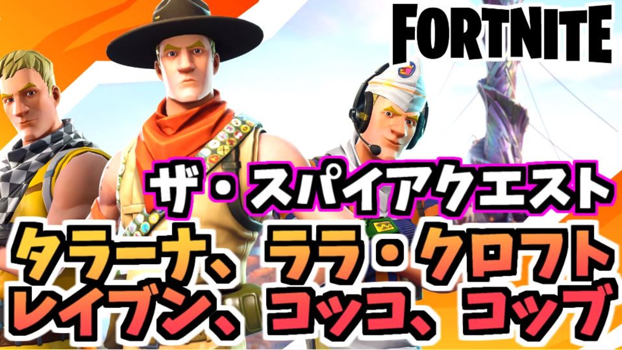 牛さんgames ザ スパイアクエスト3 タラーナ ララ クロフト レイブン コッコ またはコッブと話す Fortnite フォートナイト ニコニコ動画