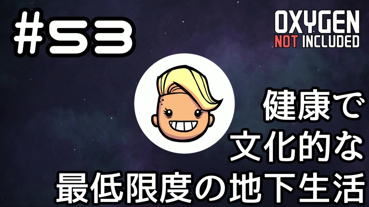 人気の Oxygen Not Included 動画 676本 ニコニコ動画