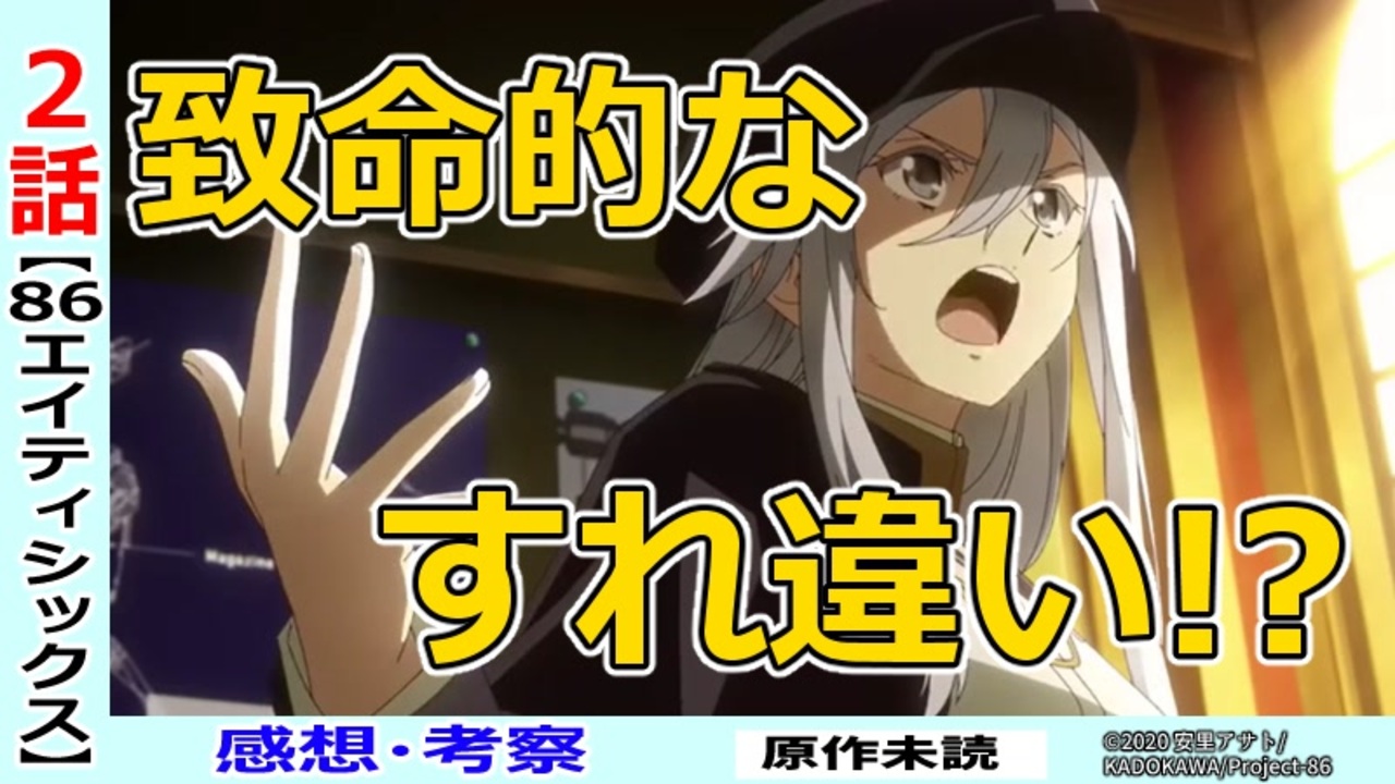 エイティシックス２話感想 考察 舞い上がる少佐と苛立つ仲間たち 86 ニコニコ動画