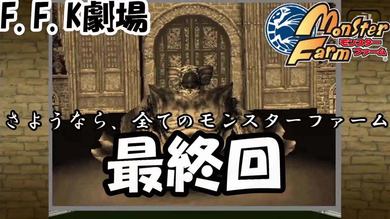 モンスターファーム 最終回 プリキュアcdから生まれたモンスターで四大大会制覇 バカ二人でモンスターファーム実況 26 F F K 劇場 ニコニコ動画