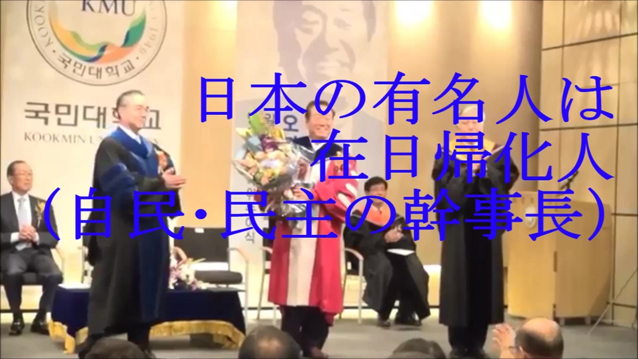 日本の有名人は在日帰化人 自民 民主の幹事長 ニコニコ動画