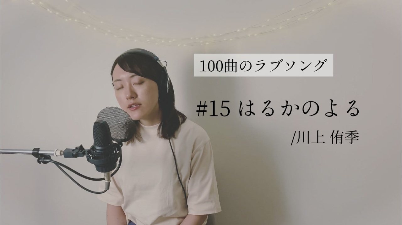 100曲のラブソング 15 はるかのよる ニコニコ動画