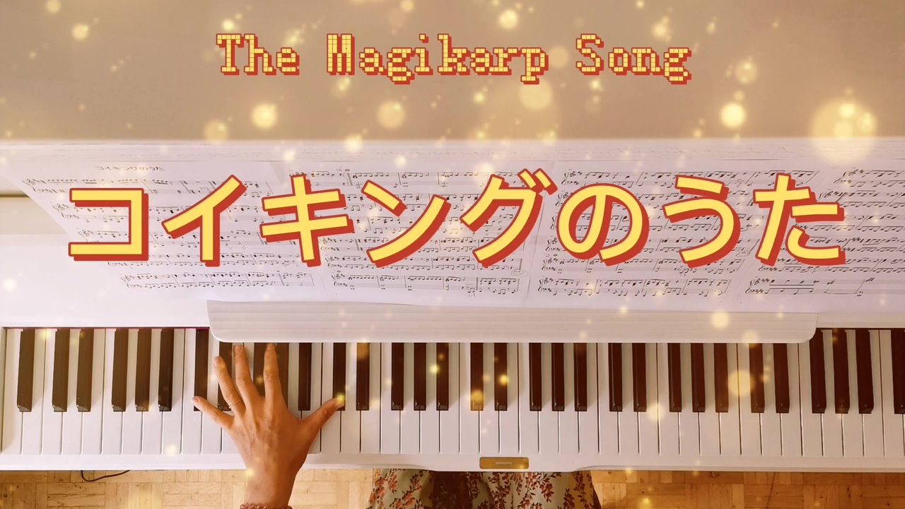 人気の ポケモン ピアノアレンジ 動画 36本 ニコニコ動画