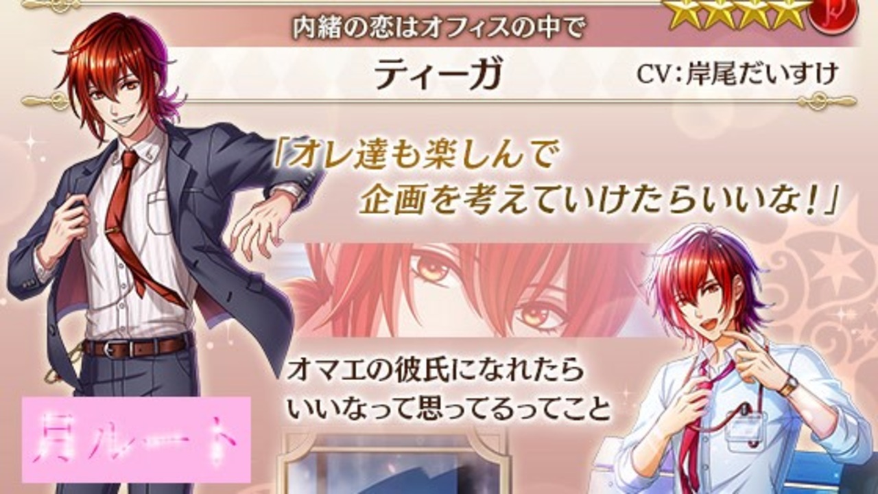 夢100 ティーガ 内緒の恋はオフィスの中で 声優 岸尾だいすけ 月ルート 結構前から気になってたんだ シークレットマル秘ストーリー イケボ ニコニコ動画