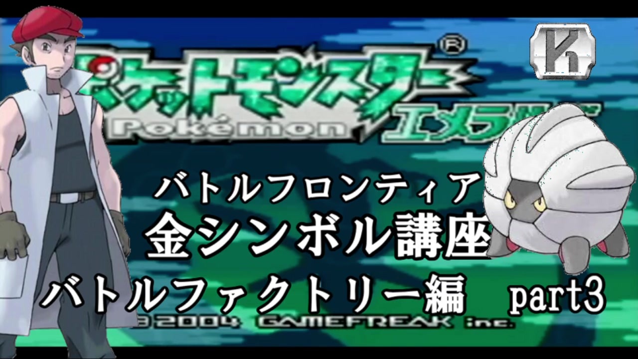 最強ノンケ対戦記 ポケモンエメラルド バトルフロンティア金シンボル講座 全4件 ノンケのねねしさんのシリーズ ニコニコ動画