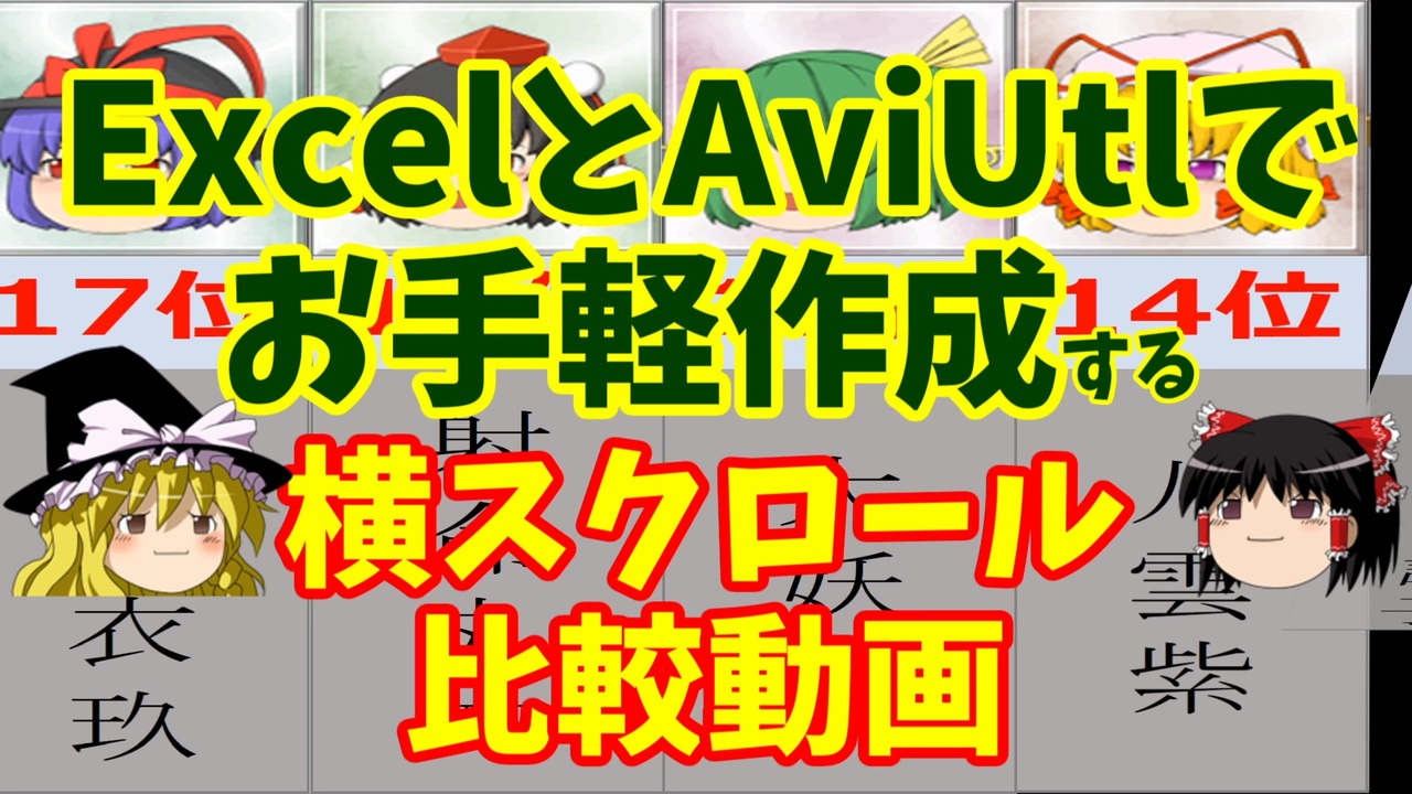 Excelとaviutlでお手軽作成する横スクロール比較動画 ゆっくり解説 ニコニコ動画