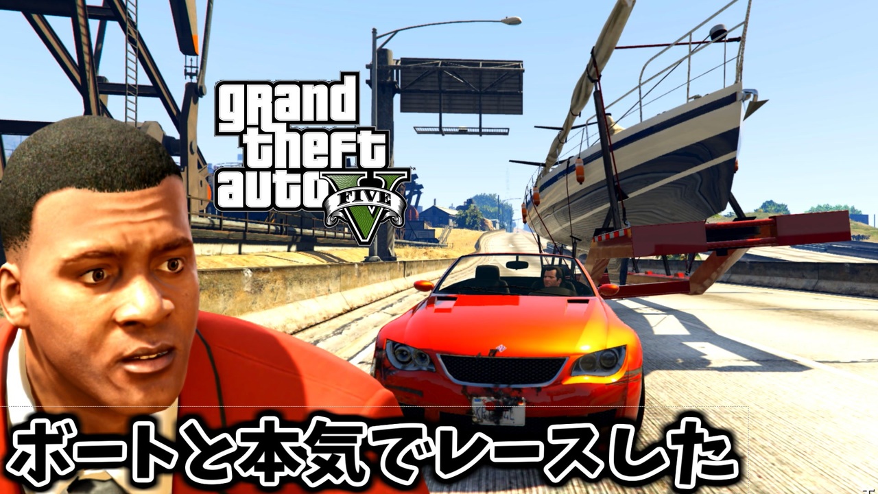 Gta5 検証 爆走するトレーラーとのレースに勝つ方法 あるいは ボートに乗る方法 父と子 ニコニコ動画