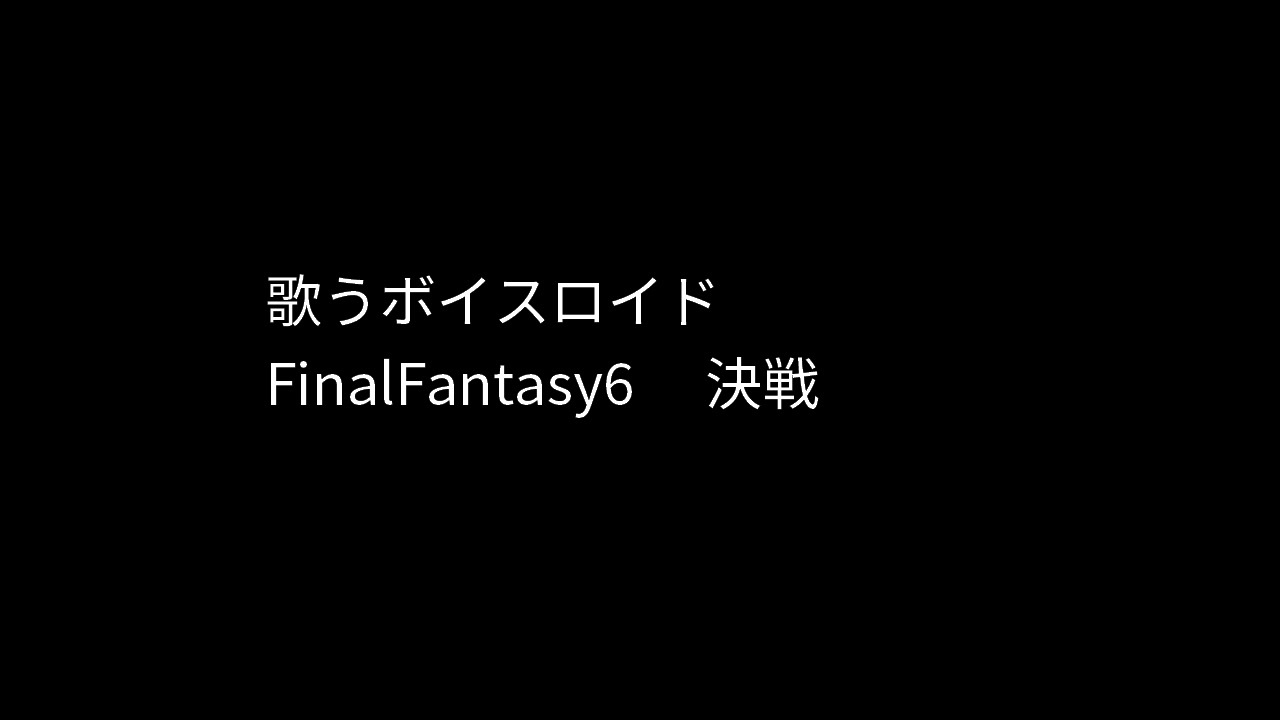 人気の Ff6 動画 12 509本 ニコニコ動画