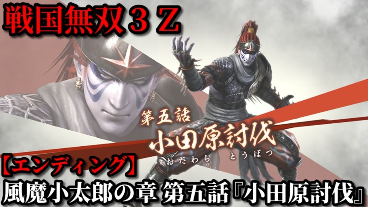 戦国無双３ｚ Part135 風魔小太郎の章 第五話 小田原討伐 北条軍vs豊臣軍 エンディング ニコニコ動画