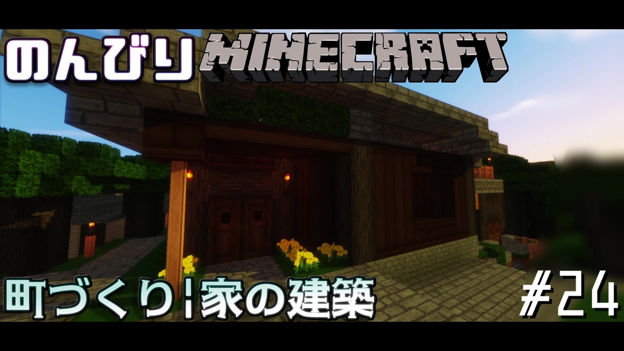 Minecraft 1 7 10 のんびりとマインクラフト 24 町づくり 家の建築 ゆっくり実況 ニコニコ動画