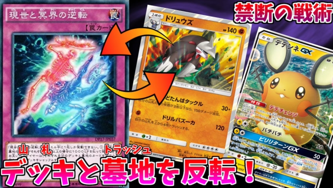 ポケモンカードで 現世と冥界の逆転 を使って デッキと墓地入れ替えてみたｗｗｗ ニコニコ動画