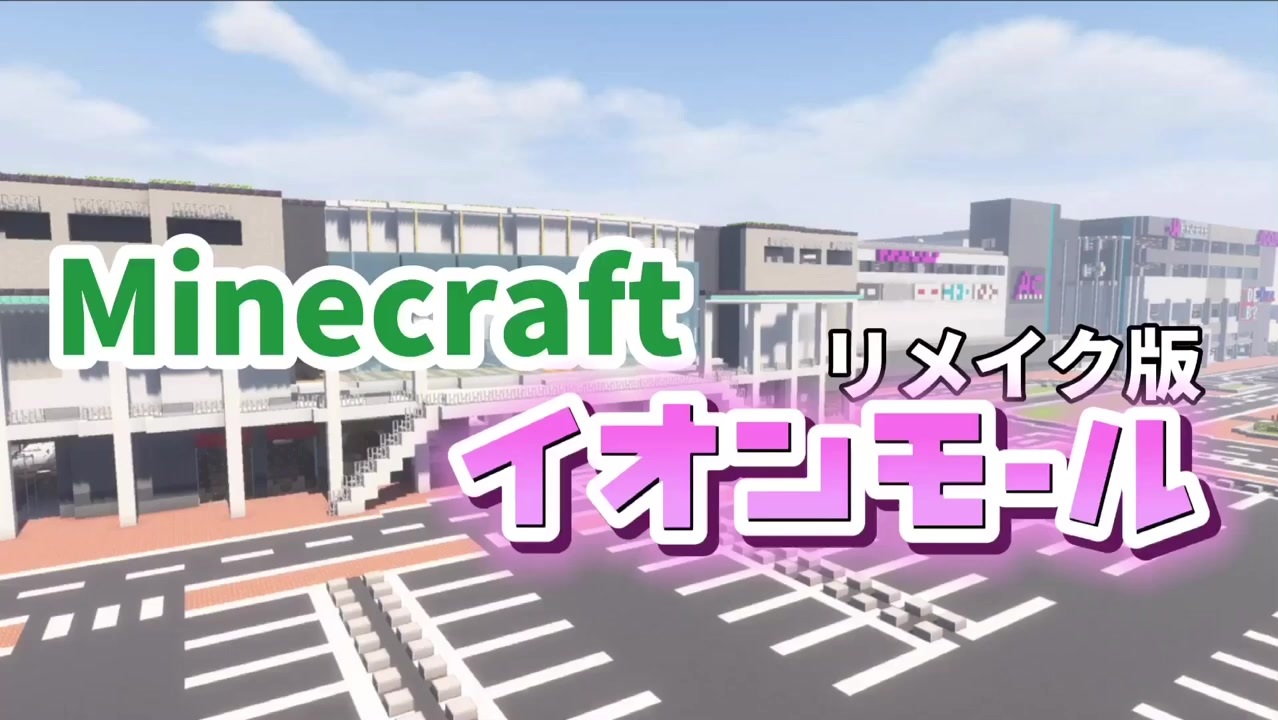 Minecraft マイクラで作った イオンモール をリメイク Jao Minecraft Server ニコニコ動画