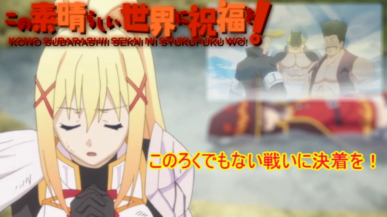 人気の この素晴らしい世界に祝福を 動画 3 147本 7 ニコニコ動画