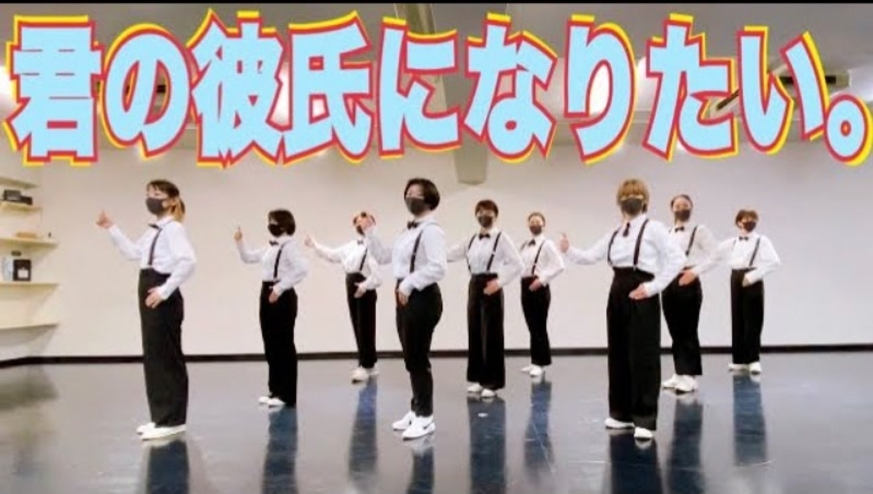 Snow Man 君の彼氏になりたい 踊ってみた By ゆいどん ニコニコ動画