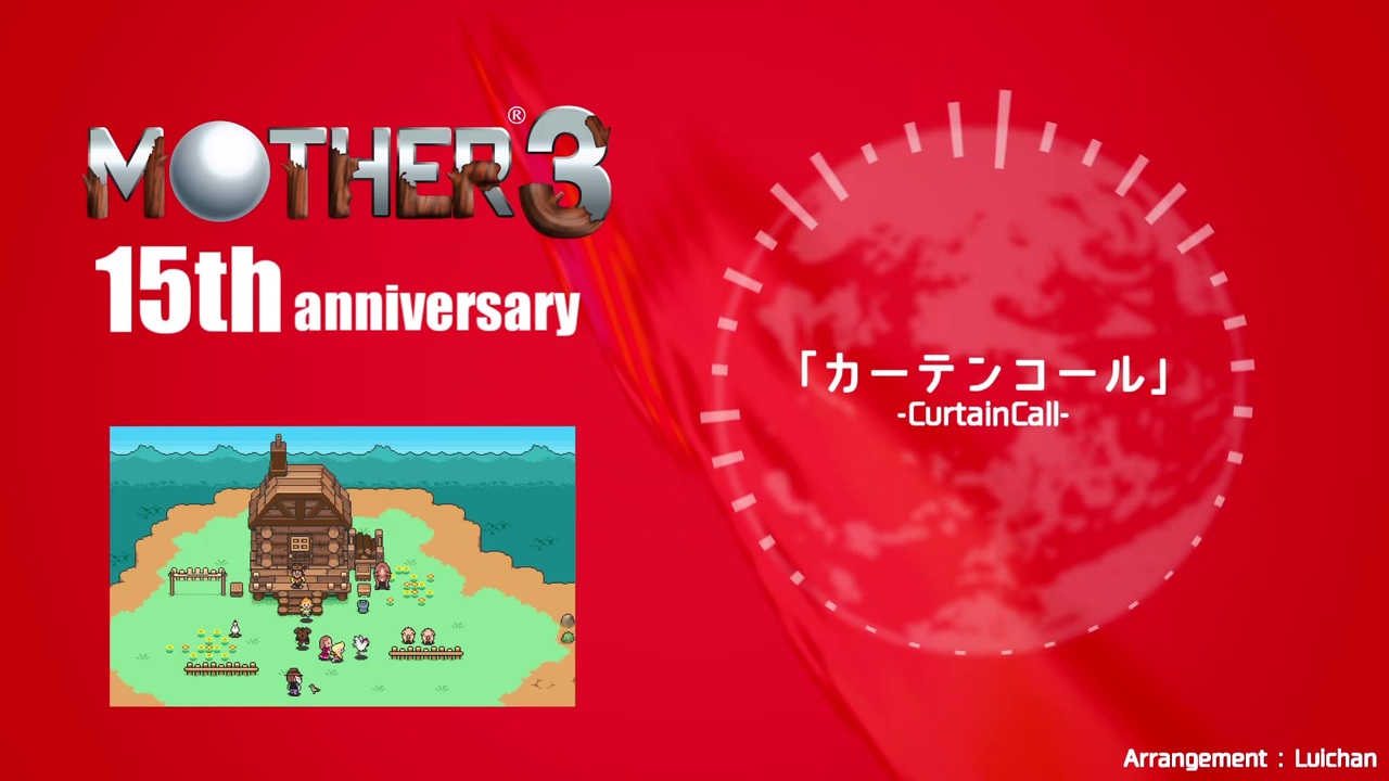 Mother3 カーテンコール 耳コピ Curtain Call Remaster Arrange 15th Anniversary ニコニコ動画