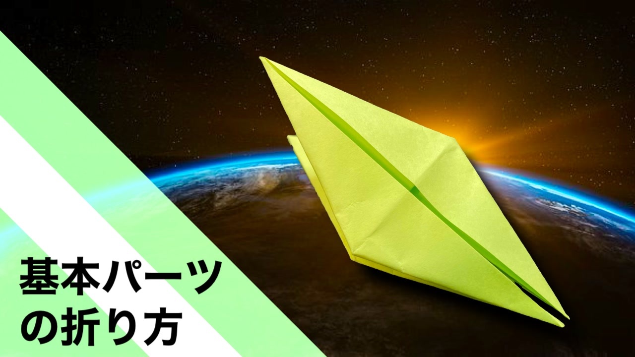 折り紙 折り紙の基本パーツの折り方 基本 パーツ Origami How To Fold The Basic Parts Of Origami Basic Parts ニコニコ動画