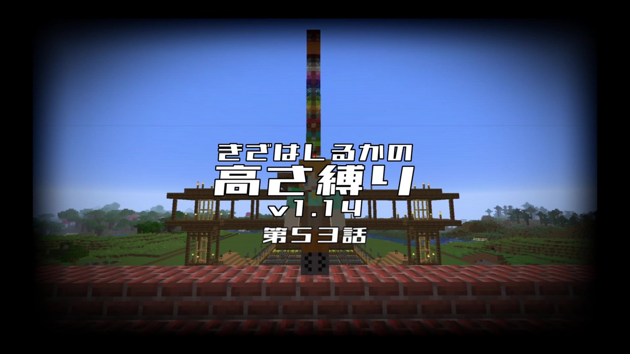 Minecraft きざはしるかの高さ縛りv1 14 第53話 ゆっくり実況 ニコニコ動画