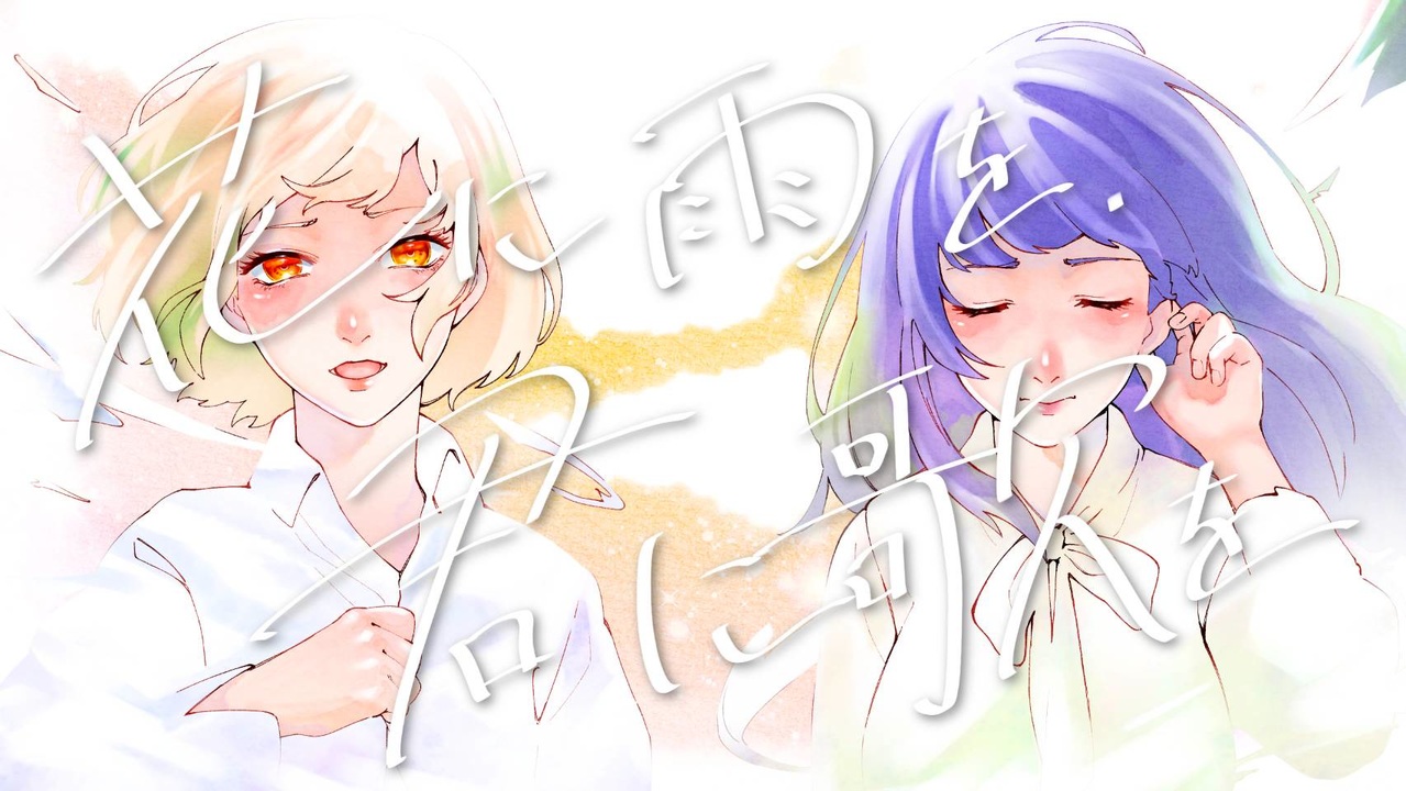 人気の 花に雨を 君に歌を 動画 35本 ニコニコ動画