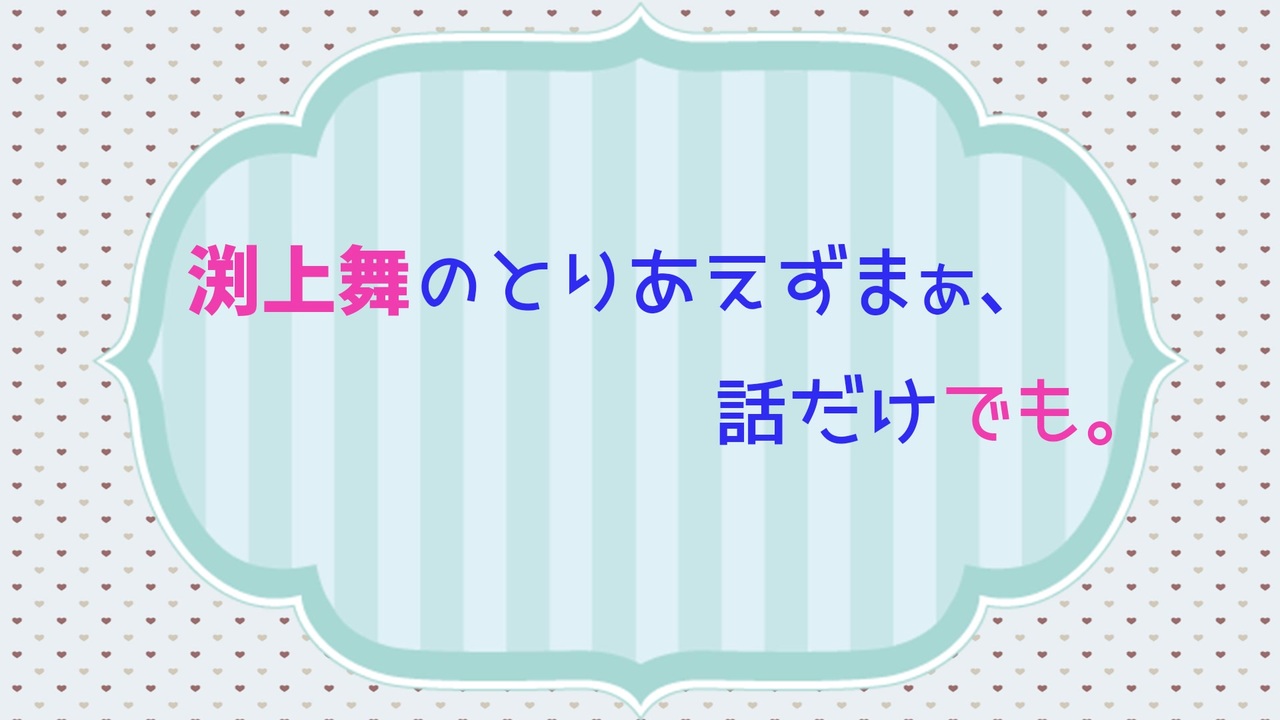 渕上舞のとりあえず もうちょっと話だけでも 21年4月21日更新分 ラジオ 動画 ニコニコ動画