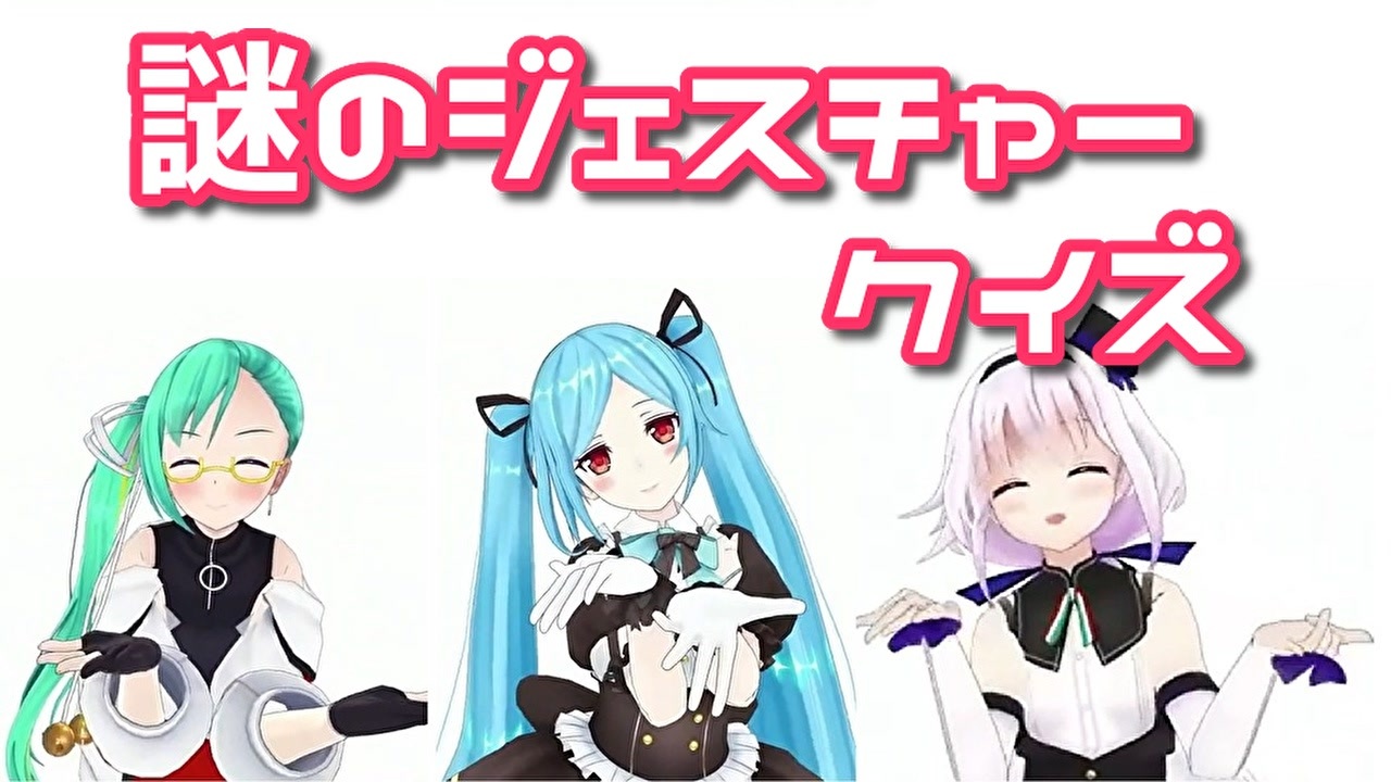 人気の ジェスチャーゲーム 動画 34本 ニコニコ動画