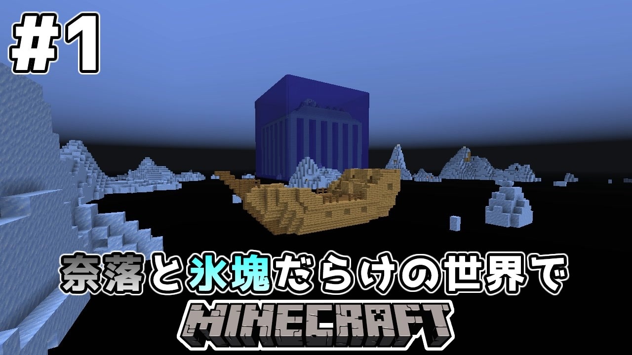 ゆっくり実況 奈落と氷塊だらけの世界でマインクラフト Minecraft 全8件 ぷらしまさんのシリーズ ニコニコ動画