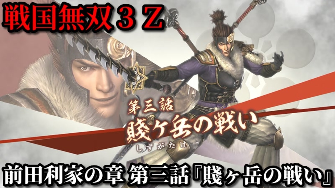 戦国無双３ｚ Part138 前田利家の章 第三話 賤ヶ岳の戦い 柴田軍vs羽柴軍 ニコニコ動画