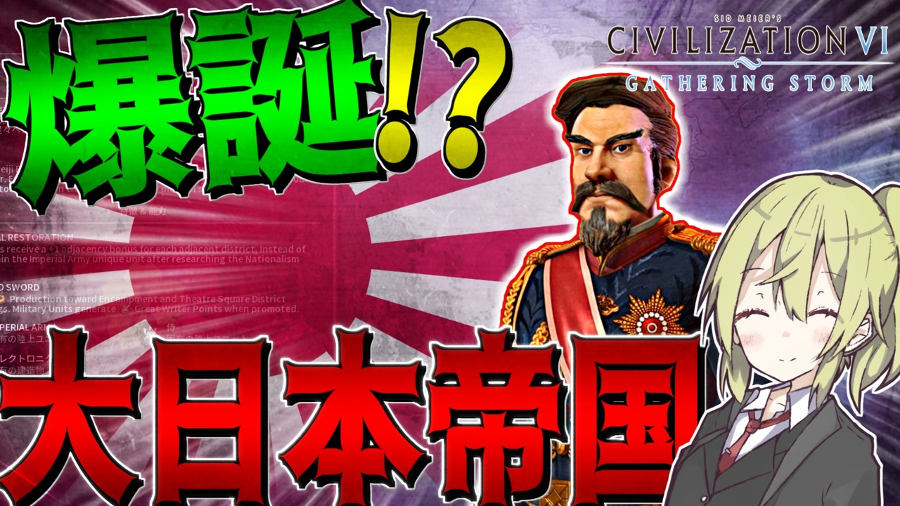 Civ6 ゼロから大日本帝国を建国して世界征服を目指してみた 1 大日本帝国プレイ シヴィライゼーション6 ゆっくり実況 ボイスロイド実況 ニコニコ動画