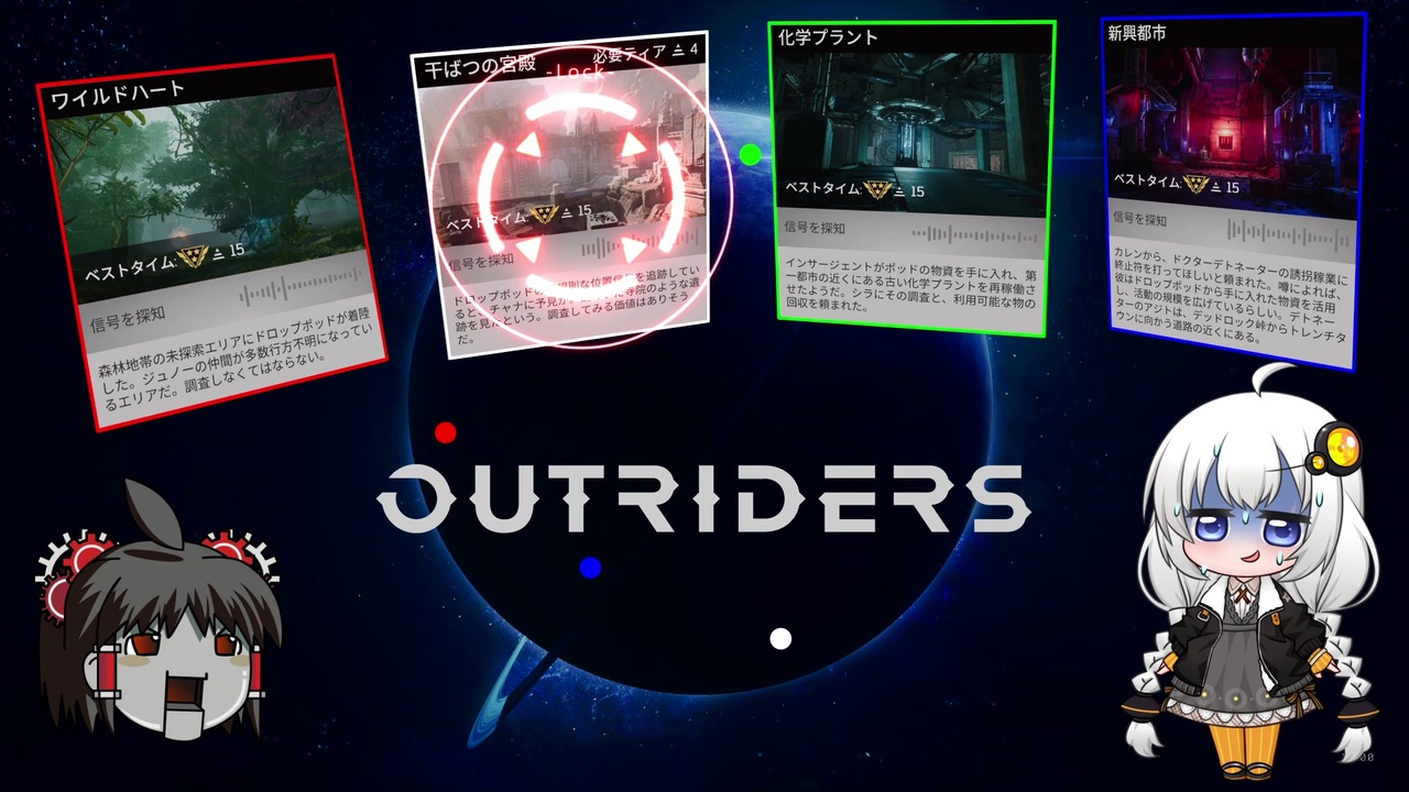 アウトライダーズ ゆっくり あかりちゃんの新惑星冒険その５ Outriders ニコニコ動画