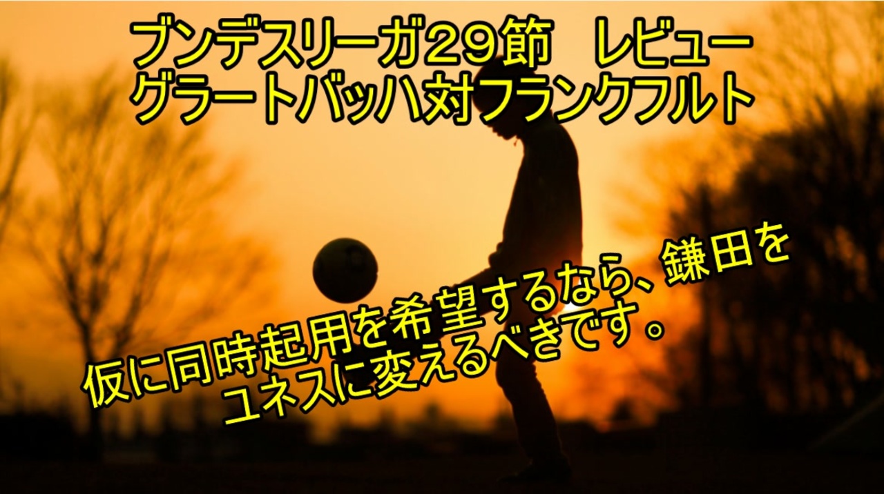 人気の 鎌田大地 動画 66本 ニコニコ動画