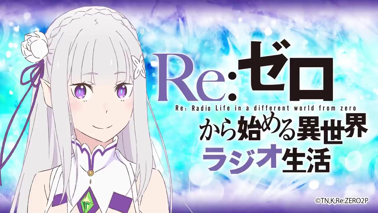 人気の Re ゼロから始める異世界ラジオ生活 動画 127本 ニコニコ動画