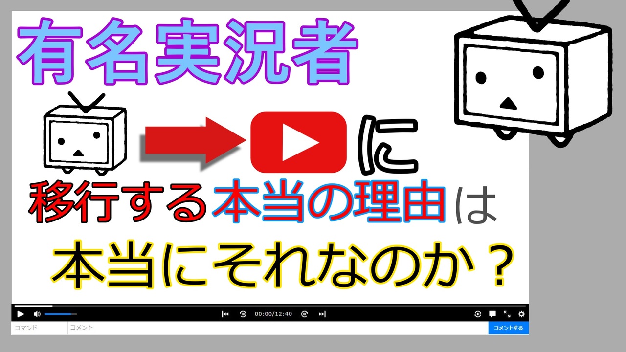 有名実況者がニコニコからyoutubeに移行する本当の理由は本当にそれなのか ニコニコ動画