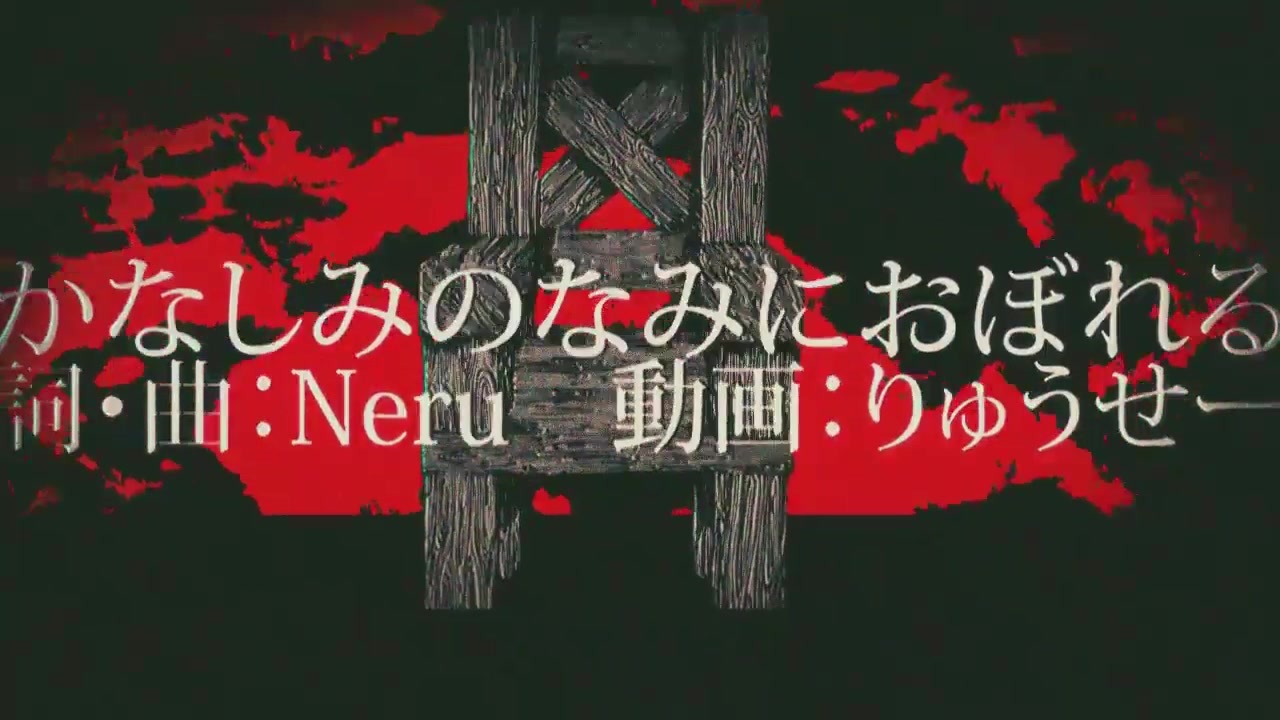 人気の かなしみのなみにおぼれる 動画 379本 ニコニコ動画