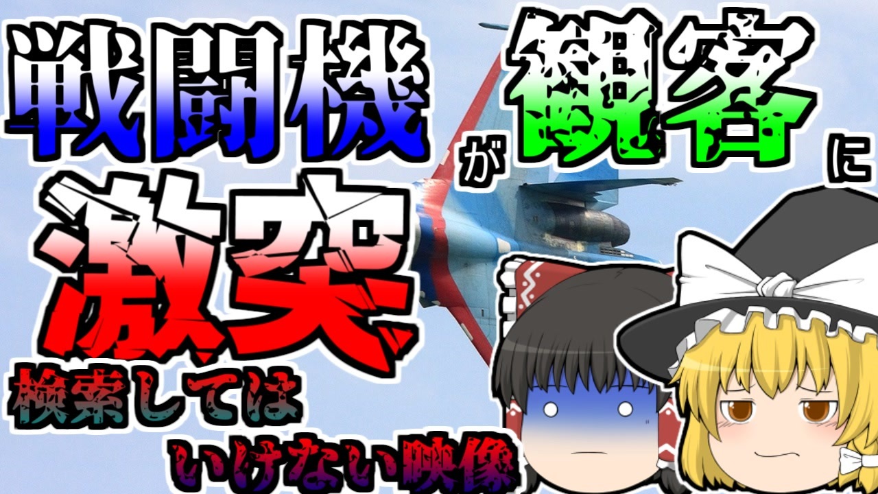 人気の リヴィウ航空ショー墜落事故 動画 2本 ニコニコ動画