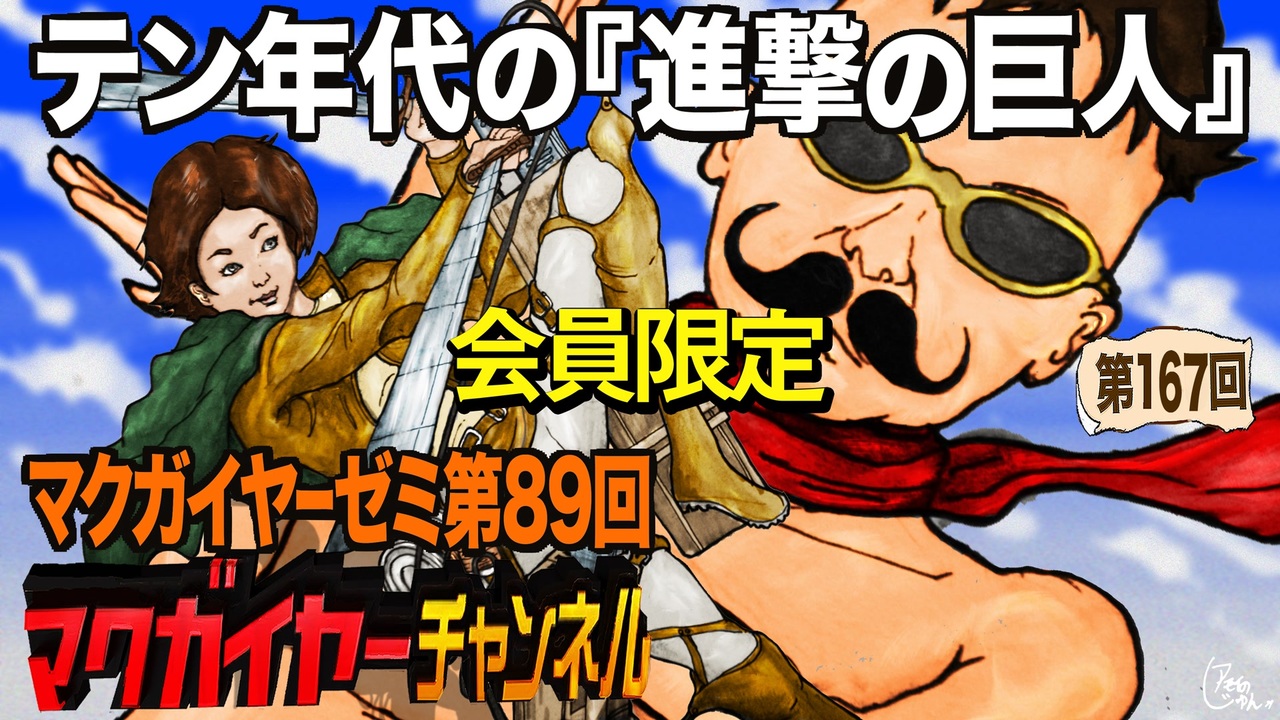 人気の 諫山創 動画 39本 ニコニコ動画